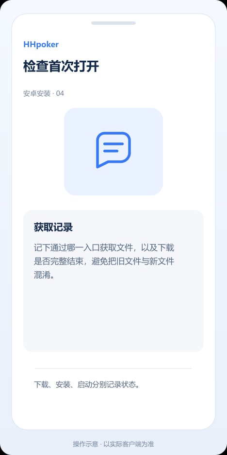 HHpoker 检查首次打开操作示意